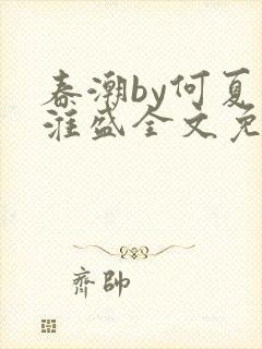 春潮by何夏江淮盛全文免费阅读笔趣阁封面