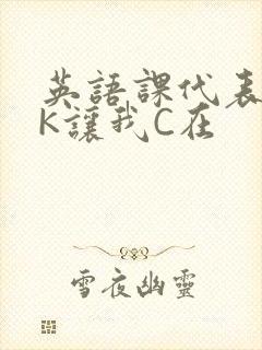 英语课代表穿JK让我C在