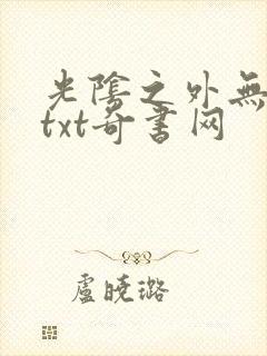 光阴之外无错版txt奇书网