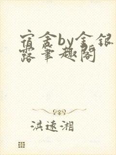 宿舍by金银花露笔趣阁