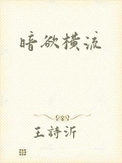 暗欲横流