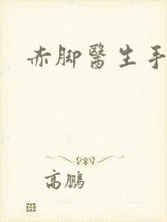 赤脚医生手册