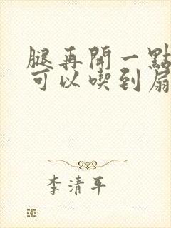 腿再开一点我就可以吃到扇贝了