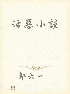 活恶小说