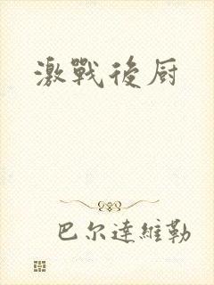 激战后厨