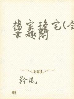 杨家后宅(全)笔趣阁封面