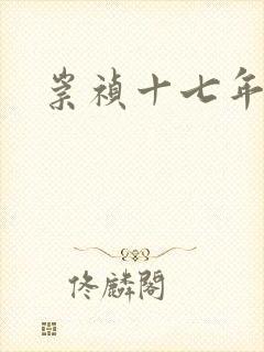 崇祯十七年