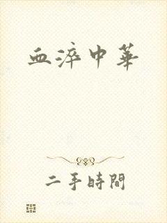 血淬中华