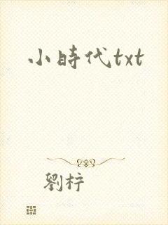 小时代txt