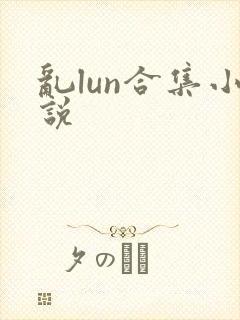 乱lun合集小说