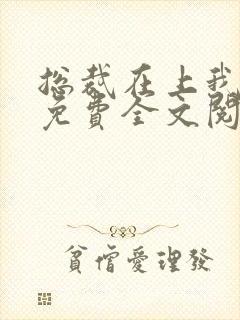 总裁在上我在下免费全文阅读封面