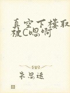 真空下楼取快递被C嗯啊
