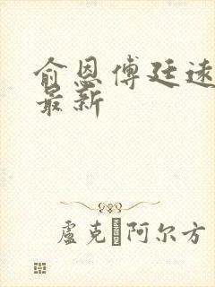 俞恩傅廷远免费最新