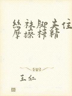 丝袜脚夹住上下摩擦榨精