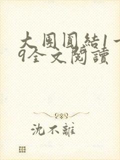 大团圆结1一39全文阅读封面