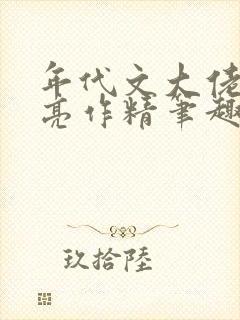年代文大佬的漂亮作精笔趣阁封面
