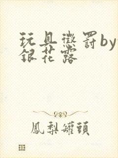 玩具惩罚by金银花露