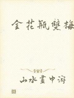 金花瓶双梅花3