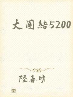 大团结5200封面