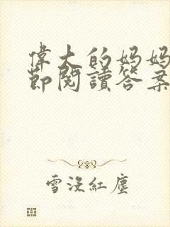 伟大的妈妈35节阅读答案