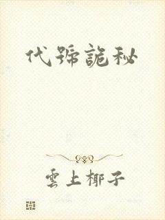代号诡秘
