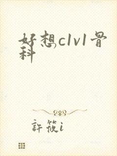 好想c1v1骨科
