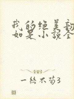 我的绝美韵母柳如是小说全文阅读