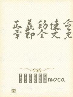 正义的使命最新章节全文免费阅读