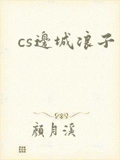 cs边城浪子