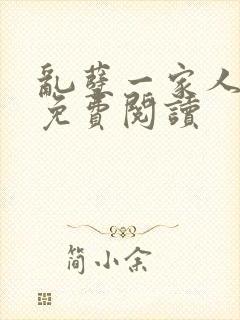 乱孽一家人小说免费阅读