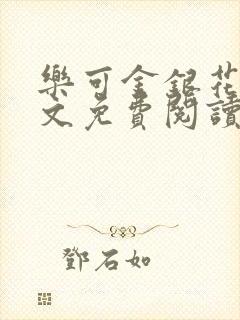 乐可金银花露全文免费阅读在线笔趣阁软件
