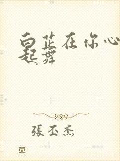 白芷在你心尖上起舞封面