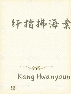 纤指拂海棠
