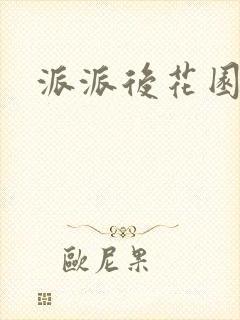 派派后花园