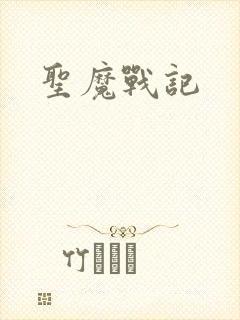 圣魔战记