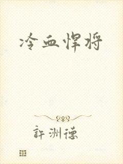 冷血悍将封面