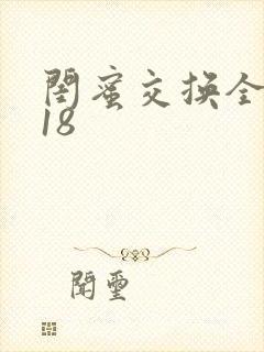 闺蜜交换全系列18封面