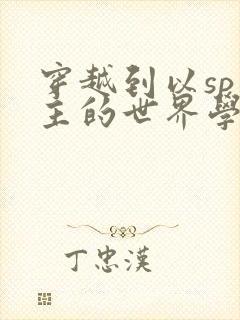 穿越到以sp为主的世界学校