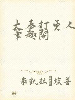 大奉打更人在线笔趣阁