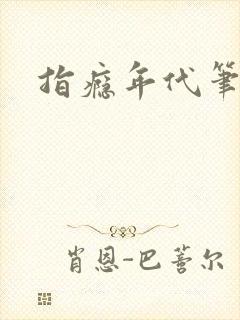 指瘾年代笔趣阁