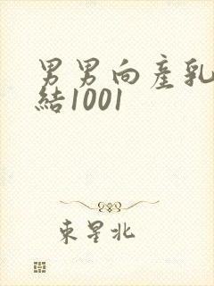 男男向产乳文小结1001