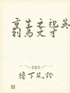重生之祝英台遇到马文才