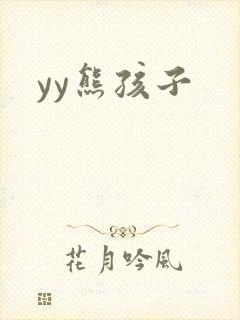 yy熊孩子