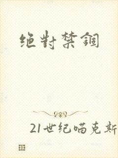绝对禁锢