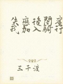 失恋后闺蜜介绍我加入骑行俱乐部