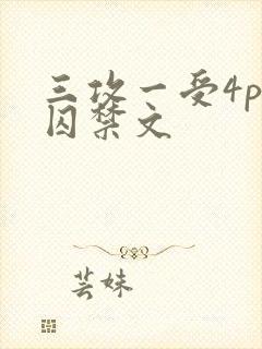 三攻一受4p肉囚禁文封面