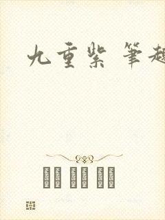 九重紫 笔趣阁封面