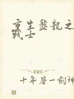 重生盘龙之龙血战士封面