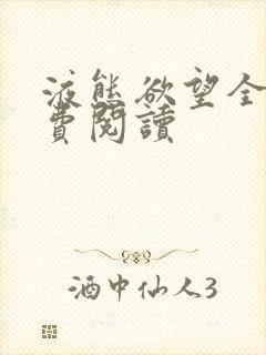 液态欲望全文免费阅读