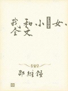 我和小姪女小婷全文